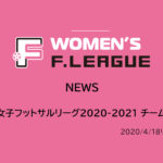 【日本女子フットサルリーグ】2020-2021 チーム編成 2020/4/18配信