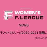 日本女子フットサルリーグ2020-2021 開幕について