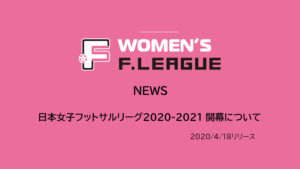 日本女子フットサルリーグ2020-2021 開幕について