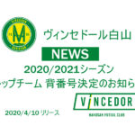 【ヴィンセドール白山】2020/2021シーズン トップチーム 背番号決定のお知らせ