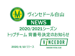 【ヴィンセドール白山】2020/2021シーズン トップチーム 背番号決定のお知らせ