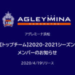 【アグレミーナ浜松】【トップチーム】2020-2021シーズン メンバーのお知らせ