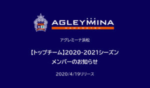 【アグレミーナ浜松】【トップチーム】2020-2021シーズン メンバーのお知らせ