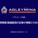 【アグレミーナ浜松】【新聞掲載】動画配信の記事が掲載されました