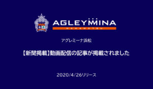 【アグレミーナ浜松】【新聞掲載】動画配信の記事が掲載されました