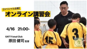 【スペシャル企画（第一回）4/16 21:00~】Gatt 原田健司氏から直接オンラインで学べる権