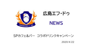 【広島エフ・ドゥ】SPカフェ&バー　コラボドリンクキャンペーン