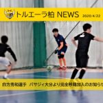 【トルエーラ柏】白方秀和選手 バサジィ大分より完全移籍加入のお知らせ