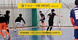 【トルエーラ柏】白方秀和選手　バサジィ大分より完全移籍加入のお知らせ