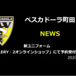 【ペスカドーラ町田】新ユニフォーム「GALLERY・2オンラインショップ」にて予約受付開始!