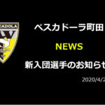 【ペスカドーラ町田】新入団選手のお知らせ