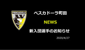 【ペスカドーラ町田】新入団選手のお知らせ