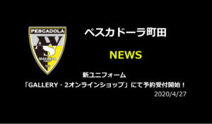 【ペスカドーラ町田】新ユニフォーム「GALLERY・2オンラインショップ」にて予約受付開始!