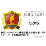 【ボアルース長野】ニュース 新型コロナウイルス感染症拡大予防対策に伴うリモートワーク実施のお知らせ