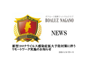 【ボアルース長野】ニュース 新型コロナウイルス感染症拡大予防対策に伴うリモートワーク実施のお知らせ