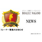 【ボアルース長野フットサルクラブ】トレーナー募集のお知らせ