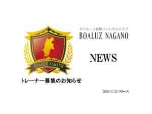 【ボアルース長野フットサルクラブ】トレーナー募集のお知らせ