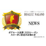 【ボアルース長野】ボアルース長野 2020シーズンスローガン決定のお知らせ