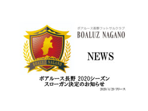 【ボアルース長野】ボアルース長野 2020シーズンスローガン決定のお知らせ