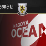 【名古屋オーシャンズ】新加入選手のお知らせ