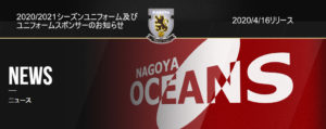 【名古屋オーシャンズ】2020/2021シーズンユニフォーム及びユニフォームスポンサーのお知らせ