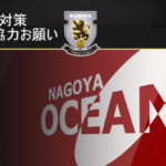 【名古屋オーシャンズ】新型コロナウイルス対策の活動についてご協力お願い