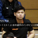 【バサジィ大分】「オー!エス!」に赤木選手のインタビューが掲載!
