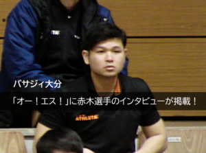 【バサジィ大分】「オー！エス！」に赤木選手のインタビューが掲載！