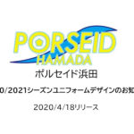 【ポルセイド浜田】2020/2021シーズンユニフォームデザインのお知らせ