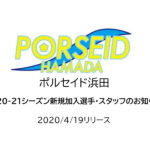 【ポルセイド浜田】2020-21シーズン新規加入選手・スタッフのお知らせ