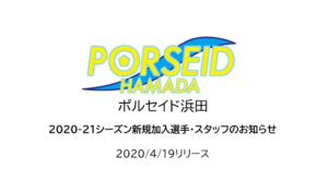 【ポルセイド浜田】2020-21シーズン新規加入選手・スタッフのお知らせ