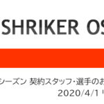 【シュライカー大阪】2020シーズン 契約スタッフ・選手のお知らせ