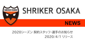 【シュライカー大阪】2020シーズン 契約スタッフ・選手のお知らせ