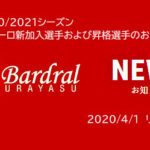 【バルドラール浦安】2020/2021シーズン プリメーロ新加入選手および昇格選手のお知らせ