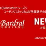 【バルドラール浦安】プリメーロ 2020/2021シーズン コーチングスタッフおよび所属選手のお知ら