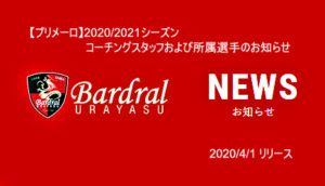 【バルドラール浦安】プリメーロ 2020/2021シーズン コーチングスタッフおよび所属選手のお知ら