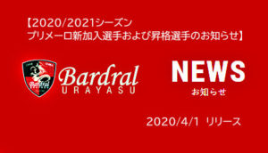 【バルドラール浦安】2020/2021シーズン プリメーロ新加入選手および昇格選手のお知らせ