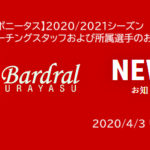 【ラス・ボニータス】2020/2021シーズン コーチングスタッフおよび所属選手のお知らせ