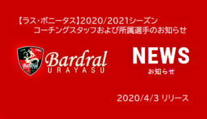 【ラス・ボニータス】2020/2021シーズン コーチングスタッフおよび所属選手のお知らせ