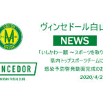 【ヴィンセドール白山】「いしかわ一願 ~スポーツを取り戻そう~」県内トップスポーツチームによる感染予防啓発動画完成のお知らせ
