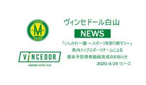 【ヴィンセドール白山】「いしかわ一願 ～スポーツを取り戻そう～」県内トップスポーツチームによる感染予防啓発動画完成のお知らせ