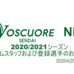 【ヴォスクオーレ仙台】2020/2021シーズン チームスタッフおよび登録選手のお知らせ