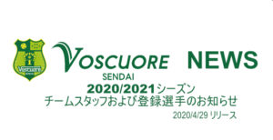 【ヴォスクオーレ仙台】2020/2021シーズン チームスタッフおよび登録選手のお知らせ