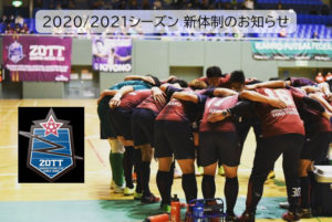 【ZOTT WASEDA FUTSAL CLUB(関東フットサルリーグ1部)】2020/2021シーズン新体制のお知らせ