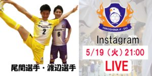 【F2】SNSはすでにF1レベル!? インスタライブ配信開始の広島、初日から140人が視聴!