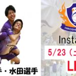 【F2】広島のインスタライブが同時視聴者200名を突破！　FP水田伸明「少しずつでも多くの方に知ってもらえたら嬉しい」