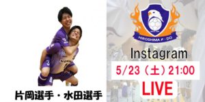 【F2】広島のインスタライブが同時視聴者200名を突破！　FP水田伸明「少しずつでも多くの方に知ってもらえたら嬉しい」