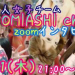 【お知らせ】6/11(木)、『OMIASHI chula』インタビュー開催