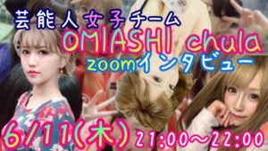 【お知らせ】６/11(木)、『OMIASHI chula』インタビュー開催