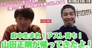 【立川・府中アスレティックFC】【メディア情報】YouTube番組「ATHLETIC TV」vol.8 配信開始
